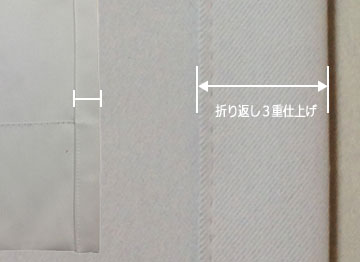 カーテンのミミは折り返し3重仕上げ