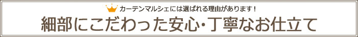 カーテンマルシェには選ばれる理由があります！細部にこだわった安心・丁寧なお仕立て