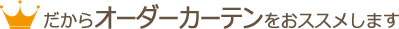 だからオーダーカーテンをおススメします