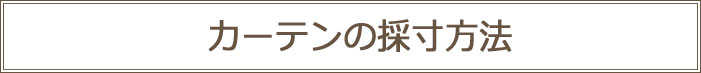 カーテンの採寸方法