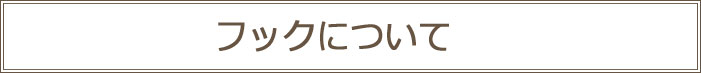 カーテンのフックについて