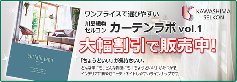川島織物セルコン　カーテンラボ　Curtain Labo