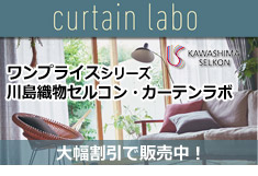 川島織物セルコン　カーテンラボ