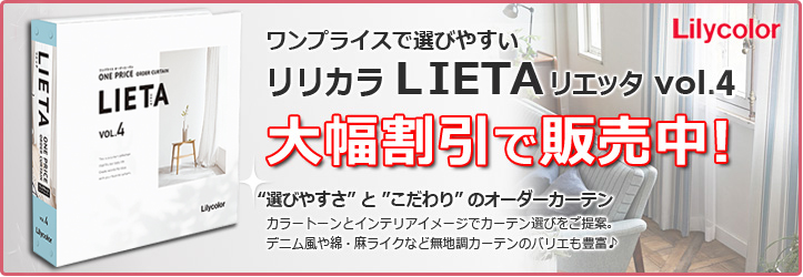 リリカラ　リエッタ　LIETA VOL.3