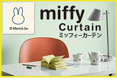 リリカラ　ミッフィーカーテン